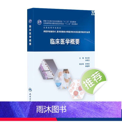 理科 [正版]临床医学概要 陈尔真 刘成玉 医学检验 9787117216210