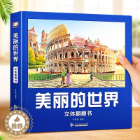 [醉染正版]美丽的世界立体书 儿童3d立体书翻翻书环游世界3-4-5-6岁以上8-9-10岁科普绘本百科全书小学生世界地