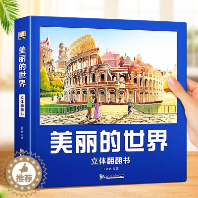 [醉染正版]美丽的世界立体书 儿童3d立体书翻翻书环游世界3-4-5-6岁以上8-9-10岁科普绘本百科全书小学生世界地