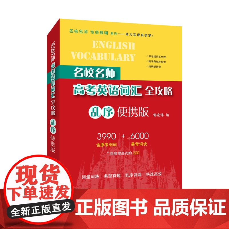 名校名师高考英语词汇全攻略(乱序便携版)