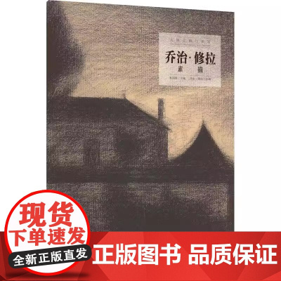 [正品发货]大师手稿与速写:乔治·修拉素描 湖南美术出版社