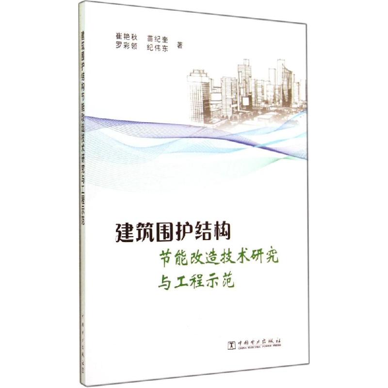 正版新书]建筑围护结构节能改造技术研究与工程示范崔艳秋978751