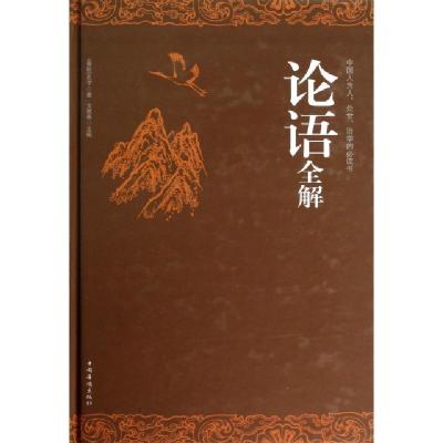 正版新书]论语全解(精)(春秋)孔子9787511340559