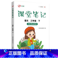 三年级语文下册 小学通用 [正版]课堂笔记-语文三年级下册