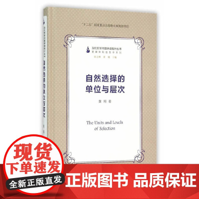 自然选择的单位与层次(当代哲学问题研读指针丛书) 黄翔 复旦大学出版社 图书籍 正版书籍