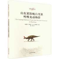 正版新书]山东莱阳晚白垩世鸭嘴龙动物群张嘉良 等9787547864470