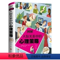 [正版]图解人际关系中的心理策略 全彩图解典藏版 透视人际关系背后的心理秘密 心理学-入门科普书籍 人际沟通书