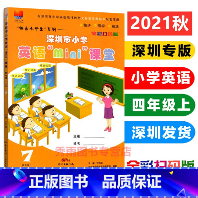 英语 一年级上 [正版]2022秋季新版 深圳市小学英语mini课堂四4年级上册同步沪教牛津版小学生英语教辅综合检测练习