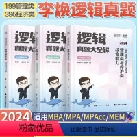 2024李焕逻辑真题[] [正版]2025管理类联考历年真题+数学核心考点+逻辑核心考点+ 写作核心考点+联考历年真