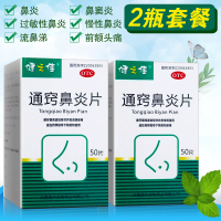 2瓶套餐]健之佳 通窍鼻炎片 50片*2瓶 用于鼻炎 过敏性鼻炎 流鼻涕 鼻窦炎 前额头痛