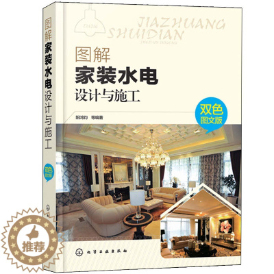 [醉染正版]图解家装水电设计与施工双色图文版 家装水电设计与现场施工技术书籍 水电工操作技能培训书籍 家装电工布线管道电