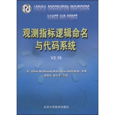 [M]观测指标逻辑命名与代码系统 V2.19-9787811165937