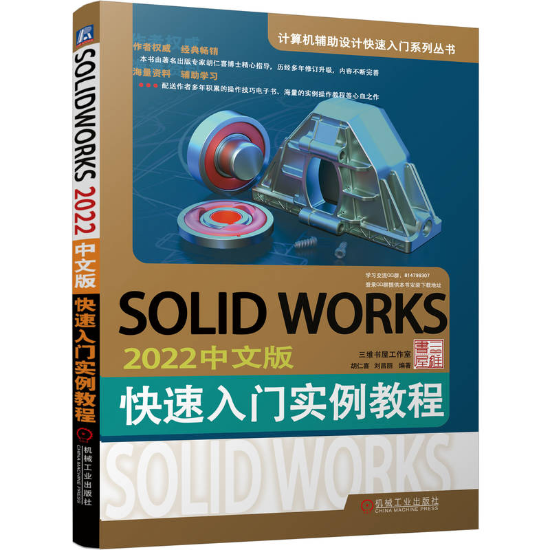 正版新书]SOLIDWORKS 2022中文版快速入门实例教程胡仁喜 刘昌