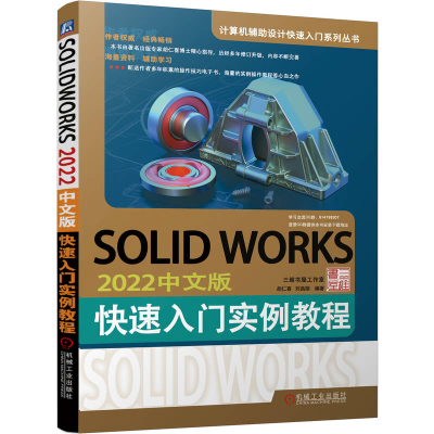正版新书]SOLIDWORKS 2022中文版快速入门实例教程胡仁喜 刘昌