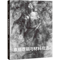 [M]祝凯因素绘画·素描篇(上) 素描逻辑与材料技法 祝凯 著 -9787503967443