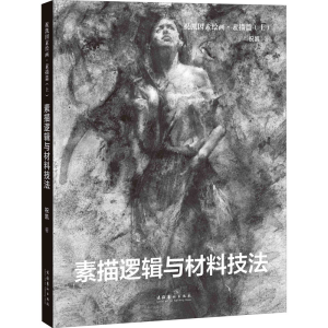 [M]祝凯因素绘画·素描篇(上) 素描逻辑与材料技法 祝凯 著 -9787503967443