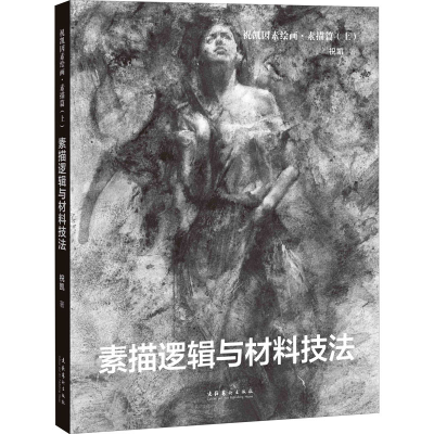 [M]祝凯因素绘画·素描篇(上) 素描逻辑与材料技法 祝凯 著 -9787503967443