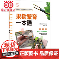 果树繁育一本通