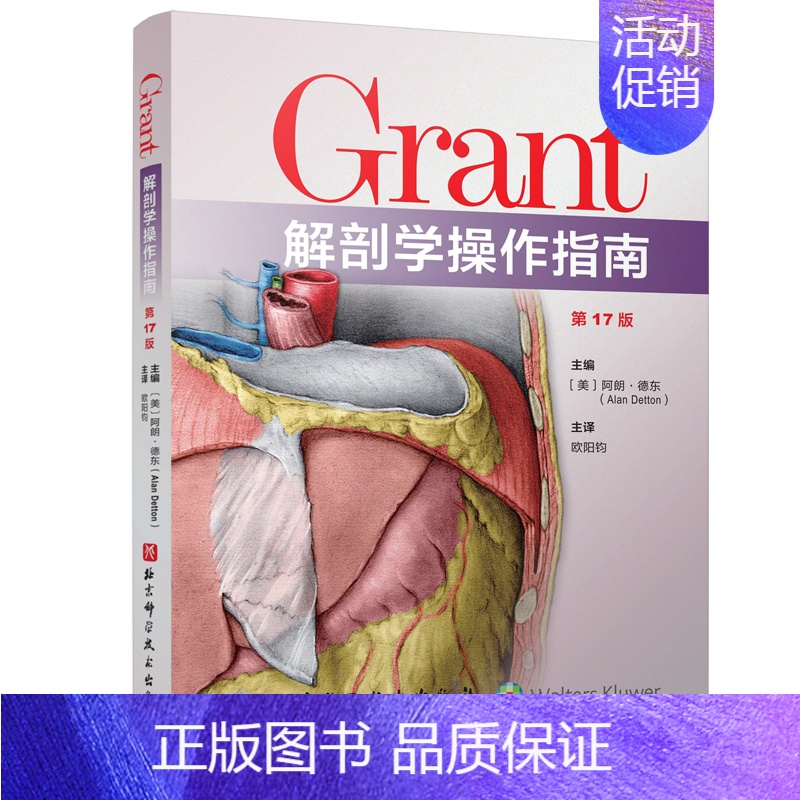 [正版]Grant解剖学操作指南 第17版 (美)阿朗·德东 编 欧阳钧 译 外科学参考资料图书 医学类专业书籍 北京科