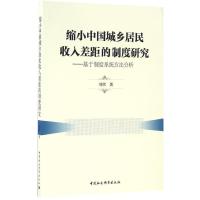 正版新书]缩小中国城乡居民收入差距的制度研究刘伟 著978751618
