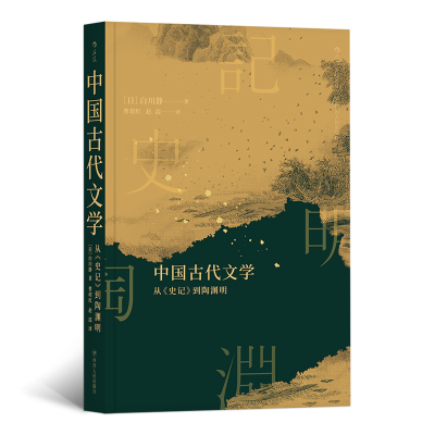 正版新书]中国古代文学:从《史记》到陶渊明[日]白川静,曹珺红