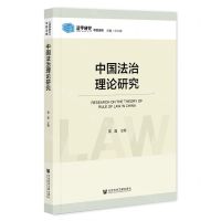 [N]中国法治理论研究/法学研究专题选辑-9787522811727