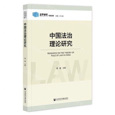 [N]中国法治理论研究/法学研究专题选辑-9787522811727