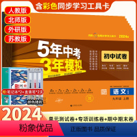 3本]数 理 化 九年级下册(人教版) 九年级/初中三年级 [正版]2024版五年中考三年模拟九年级上册下册53试卷初三