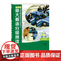新视线意大利语分级阅读 第4辑C1-C2 北京语言大学出版社 新视线意大利语教材配套短篇故事读物 欧盟语言参考框架中高级