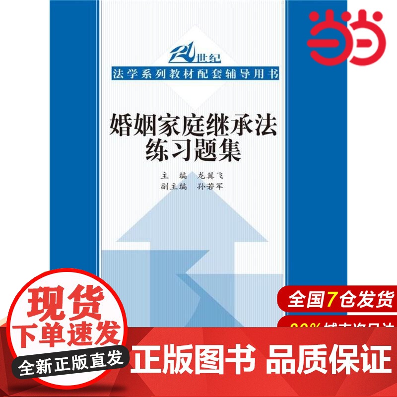 婚姻家庭继承法练习题集(21世纪高等院校法学教材配套辅导用书)