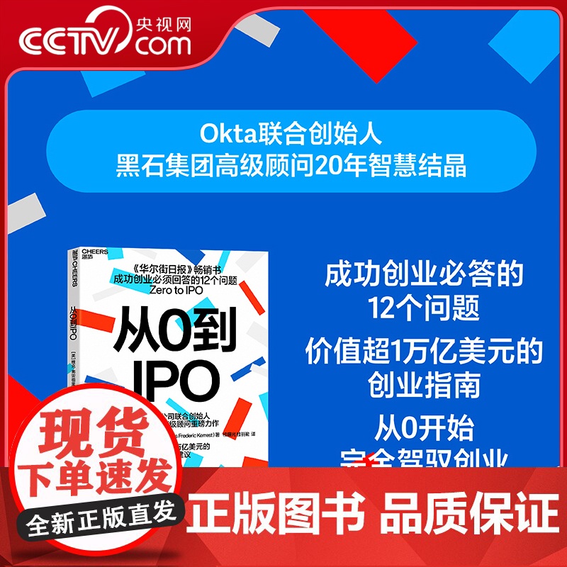 [央视网]从0到IPO 成功创业必须回答的12个问题 Okta公司联合创始人 黑石集团高级顾问重磅力作 价值超过1万亿美