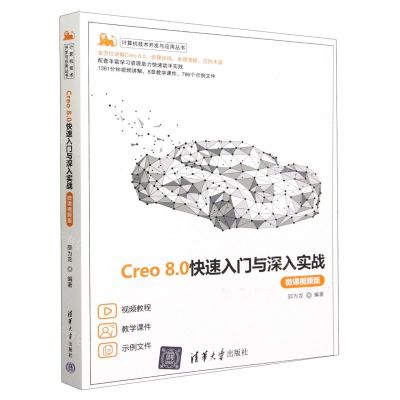 [N]Creo8.0快速入门与深入实战(微课视频版)/计算机技术开发与应用丛书-9787302640288