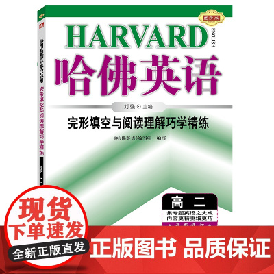 哈佛英语 完形填空与阅读理解巧学精练 高二 英语专项训练辅导书 2024年全新版