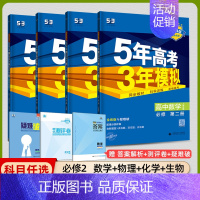 [高一下]数理化生4本 必修第二册 人教 高中通用 [正版]2025版五年高考三年模拟高一高二上下册数学物理化学生物地理