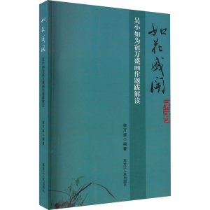 醉染图书如花盛开 吴小如为宿万盛画作题跋解读9787207113191