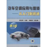正版新书]汽车空调应用与维修:从入门到精通(第3版)夏云铧978