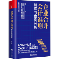 [M]企业合并会计准则解读与案例分析-9787509221242