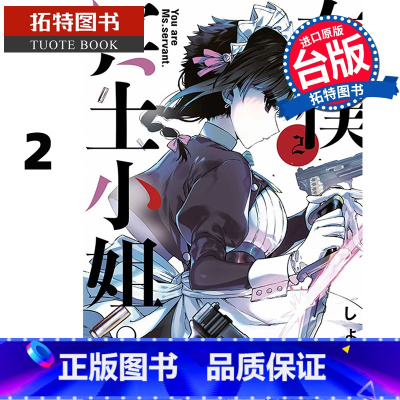 [正版] 漫画书 女仆冥土小姐 2 青文 台版漫画 进口原版书 拓特原版