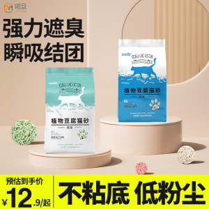 诺旦猫砂绿茶植物豆腐猫砂6L约4.8斤细颗粒豆腐猫砂除臭结团可冲马桶(发货迅速)