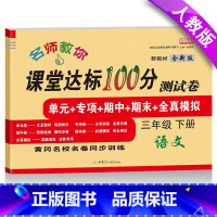 [正版]三年级下册试卷人教版小学三年级下册语文试卷单元期中期末同步训练习册 小学3年级语文课堂达标100分三年级下册测