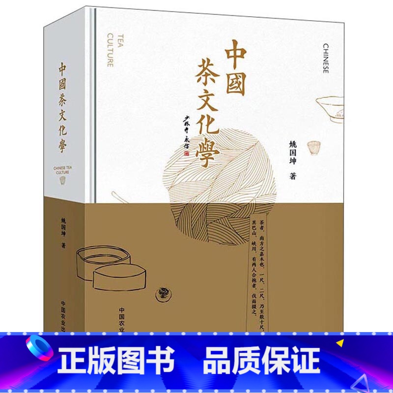 [正版]书籍中国茶文化学姚国坤 中国茶道茶艺茶经 泡茶品茶认识茶叶茶具知识百科指南 绿茶红茶乌龙铁观音普洱茶茶书 茶文