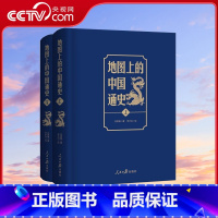 [正版]央视网地图上的中国通史上下2册精装 吕思勉 著 李不白绘 一部真正意义上的中国通史 20余朝兴衰更替 历史类书
