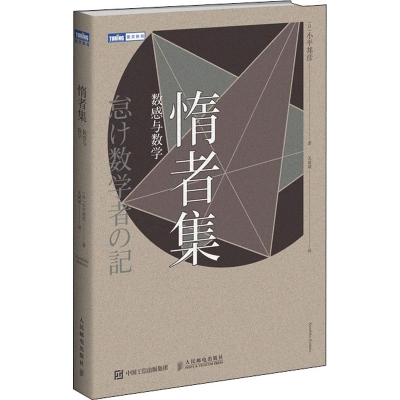 [M]惰者集 数感与数学 (日)小平邦彦 著 尤斌斌 译 -9787115469939
