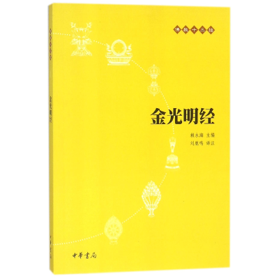 正版新书]金光明经/佛教十三经总主编:赖永海|译者:刘鹿鸣978710