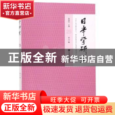 正版 日本学研究:第29辑 郭连友 社会科学文献出版社 97875201424