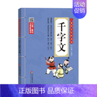 千字文 [正版]三字经儿童国学经典诵读北京教育出版社全集169首古诗文大全接龙小学通用一二三四五六年级统编成语故事