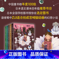 全5册 [正版]下雨的书店全5册 小学生三四五六年级启发想象力提升阅读写作作文能力 新经典 读者眼中适合拍成宫崎骏动画的