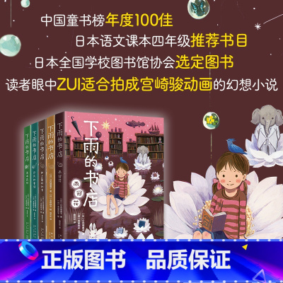 全5册 [正版]下雨的书店全5册 小学生三四五六年级启发想象力提升阅读写作作文能力 新经典 读者眼中适合拍成宫崎骏动画的