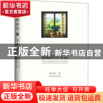 正版 挪威的小木屋 高小英 中国文联出版社 9787519037888 书籍