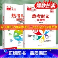 [2本装]天下图书⭐热考时文大事件+热考时文鲜词条 初中通用 [正版]火热2025备考热考时文大事件中考版热考时文鲜词条